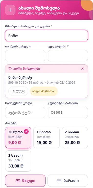აკრეფისას ჩნდება ადრე მოსული ოჯახები: ტელეფონი, ვიზიტების რაოდენობა, ბოლო ვიზიტი და ბავშვები