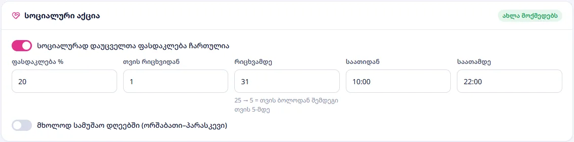 სოციალური აქცია: ჩართულია და ახლა მოქმედებს