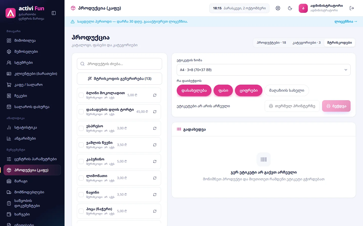 ეტიკეტების ბეჭდვა