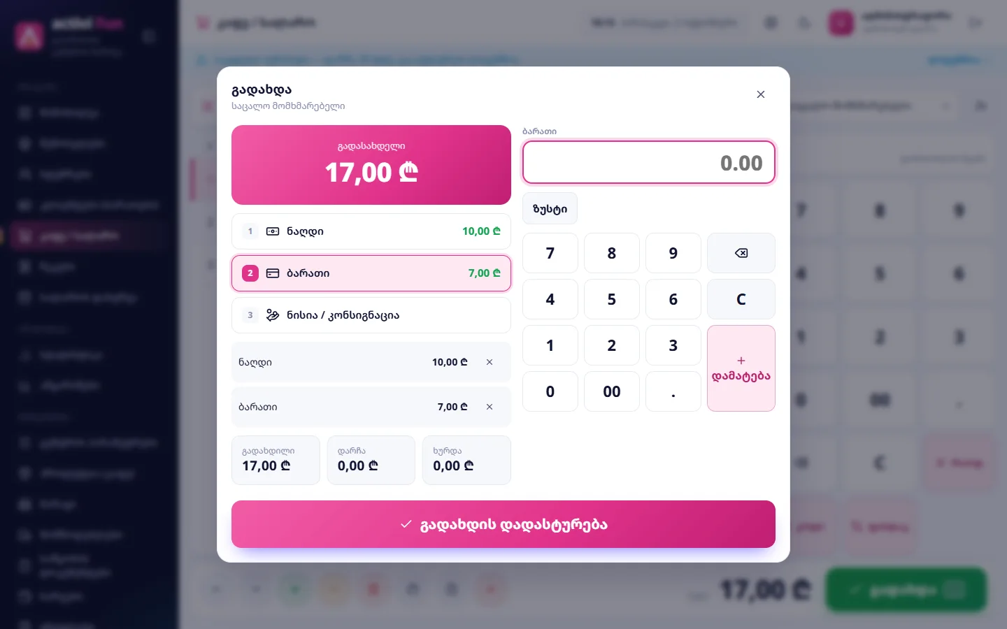 შერეული გადახდა: 10 ₾ ნაღდი + 7 ₾ ბარათი