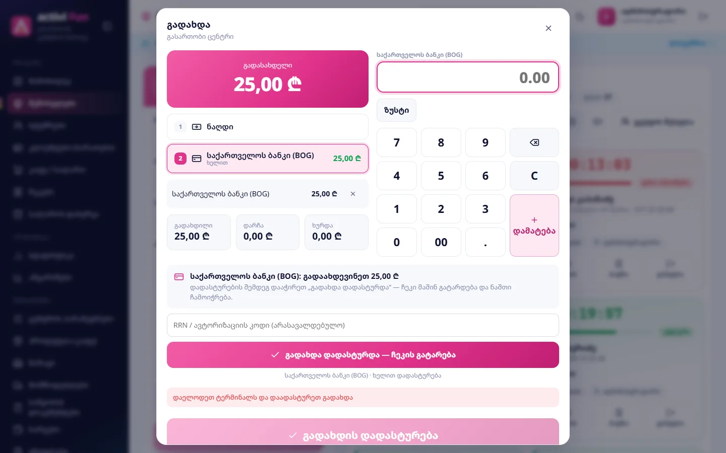 ხელით ტერმინალი: „გადაახდევინეთ 25,00 ₾“ და „გადახდა დადასტურდა — ჩეკის გატარება“