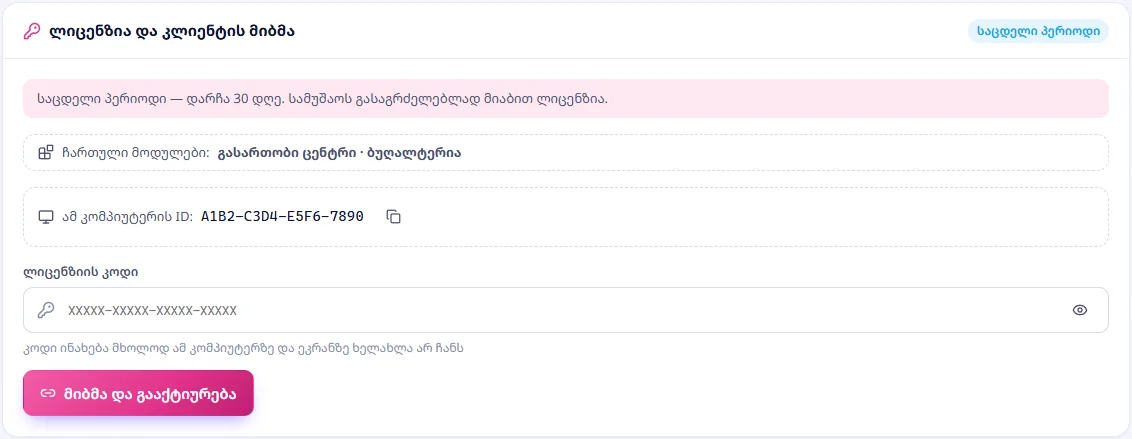 ლიცენზია: საცდელი პერიოდი, ჩართული მოდულები, კომპიუტერის ID და კოდის ველი