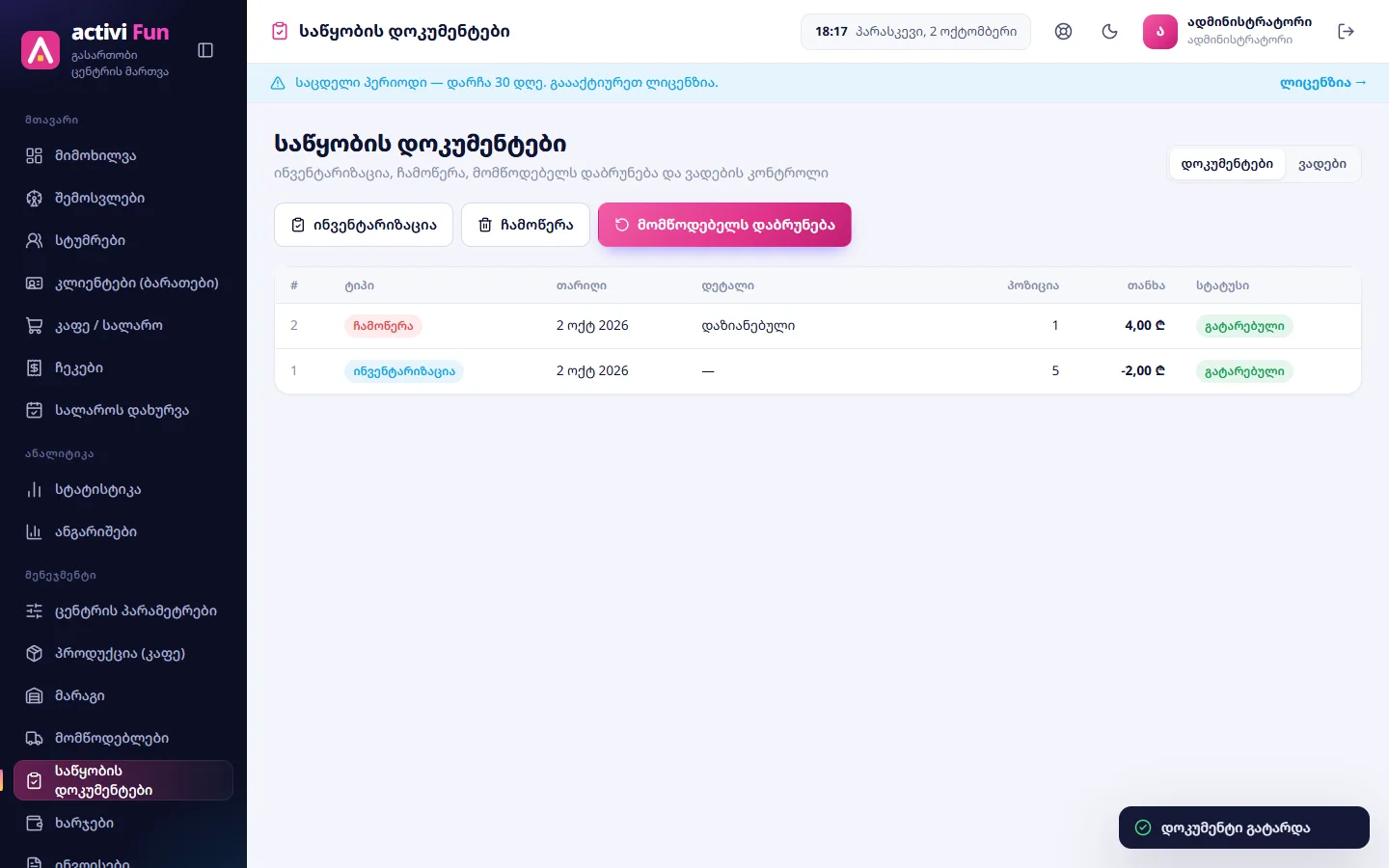საწყობის დოკუმენტების სია