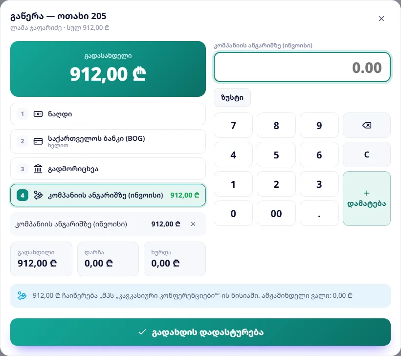 გაწერა კომპანიის ანგარიშზე: ოთახი 205, 912 ₾