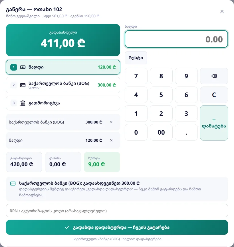 გაწერის გადახდა: 411 ₾ — ბარათით 300 ₾ და ნაღდით 120 ₾, ხურდა 9 ₾