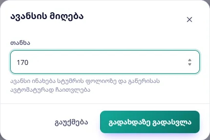 ავანსის მიღება: 170 ₾