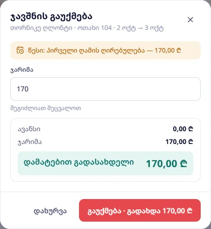 ჯავშნის გაუქმება: ჯარიმა 170 ₾, ავანსი 0 — დამატებით გადასახდელი 170 ₾