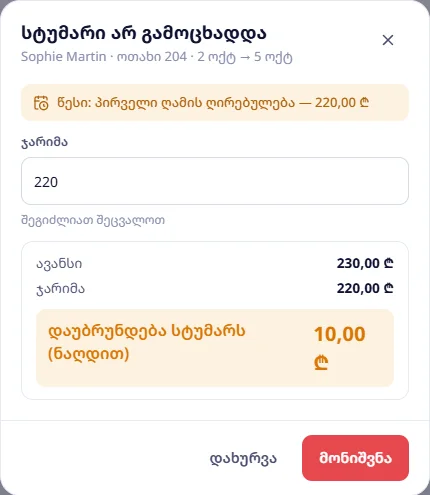 არ გამოცხადდა: ავანსი 230 ₾, ჯარიმა 220 ₾ — დაუბრუნდება სტუმარს 10 ₾