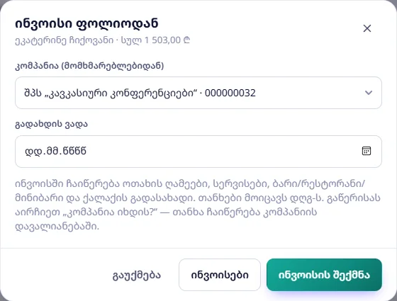 ინვოისი ფოლიოდან: კომპანია, გადახდის ვადა