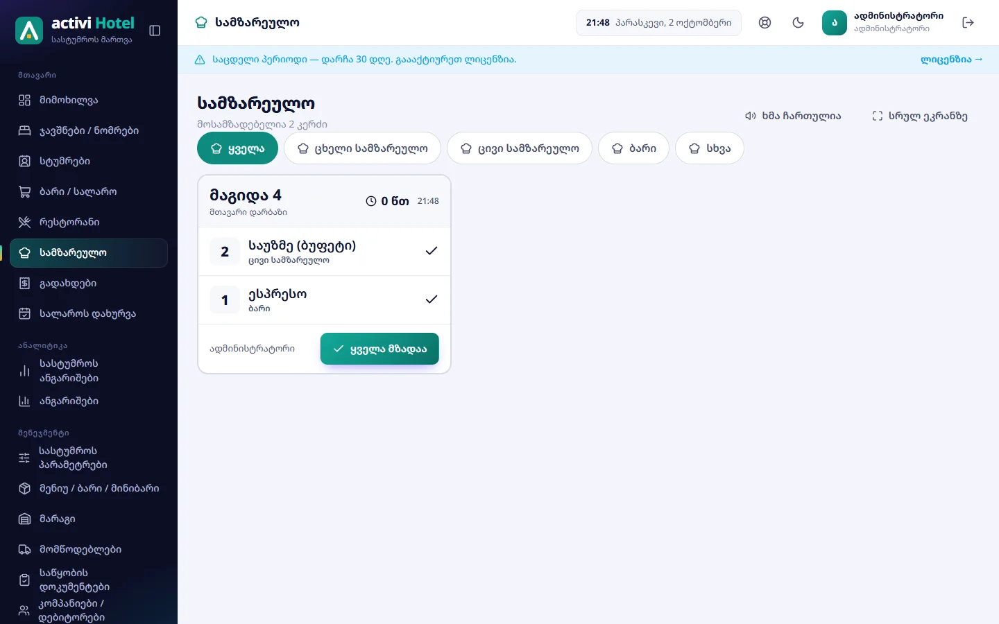 სამზარეულოს ეკრანი: მაგიდა 4 — საუზმე და ესპრესო