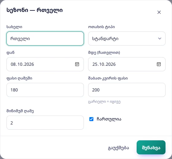 სეზონი „რთველი“ სტანდარტისთვის: 8–25 ოქტომბერი, 180 / 200 ₾, მინიმუმ 2 ღამე