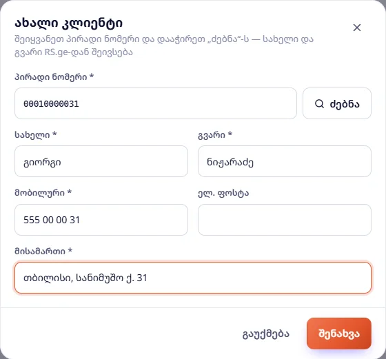 ახალი კლიენტი: პირადი ნომერი და „ძებნა“, სახელი, გვარი, მობილური, ელ. ფოსტა, მისამართი