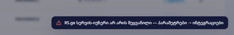 RS.ge სერვის-იუზერი არ არის შეყვანილი — პარამეტრები → ინტეგრაციები