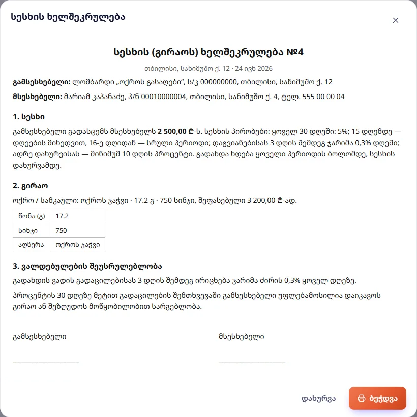 სესხის (გირაოს) ხელშეკრულება №4