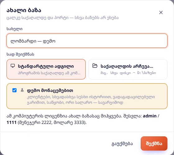 ახალი ბაზა „დემო მონაცემებით“