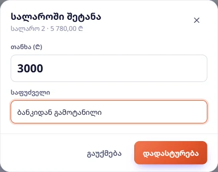 სალაროში შეტანა: 3 000 ₾ — ბანკიდან გამოტანილი