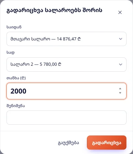გადარიცხვა: მთავარი სალაროდან სალარო 2-ში 2 000 ₾