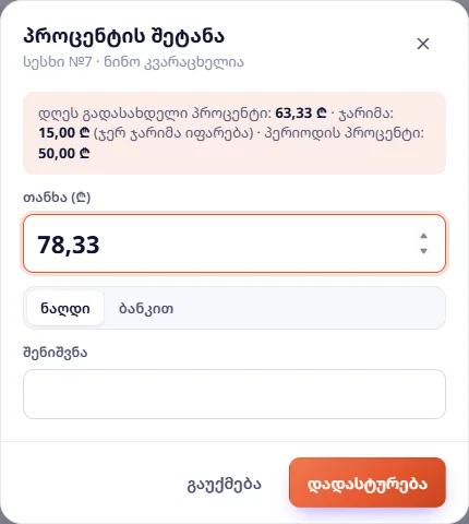 პროცენტის შეტანა ჯარიმით: 63,33 + 15,00 = 78,33 ₾
