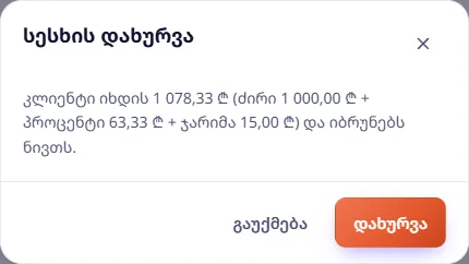 დახურვის დადასტურება: ძირი 1 000 ₾ + პროცენტი 63,33 ₾ + ჯარიმა 15 ₾