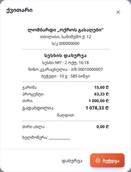 ქვითარი: სესხის დახურვა — 1 078,33 ₾