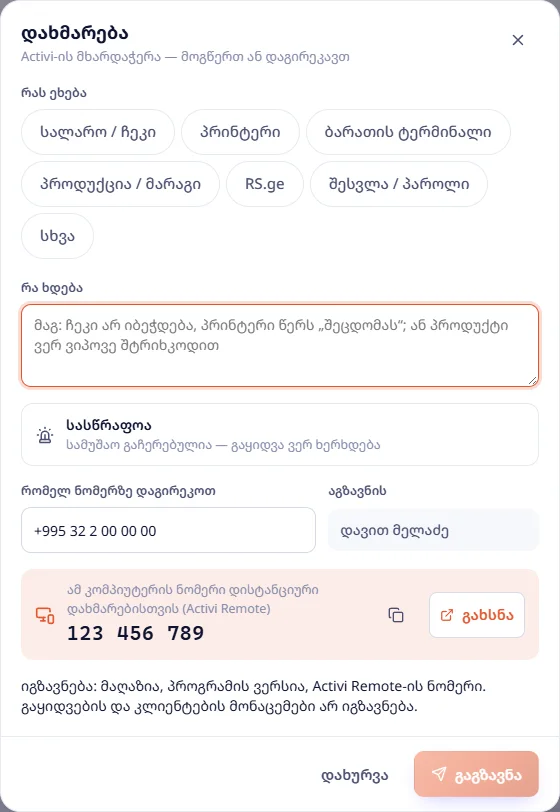 დახმარების ფორმა: თემა, აღწერა, სასწრაფო, ნომერი და Activi Remote-ის ნომერი