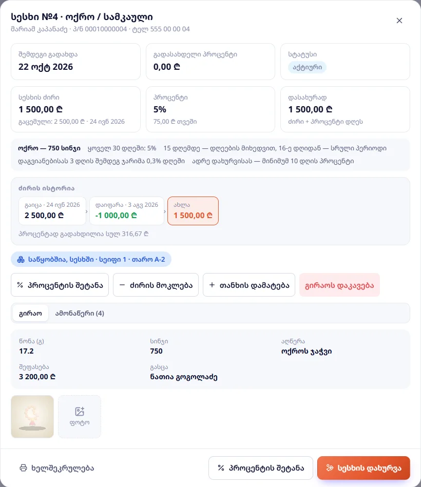სესხი №4: ჯაჭვი 750 სინჯი — შემდეგი გადახდა, ძირი 1 500 ₾ (გაიცა 2 500 ₾, დაიფარა 1 000 ₾), პირობა, ადგილი საწყობში და მოქმედებები