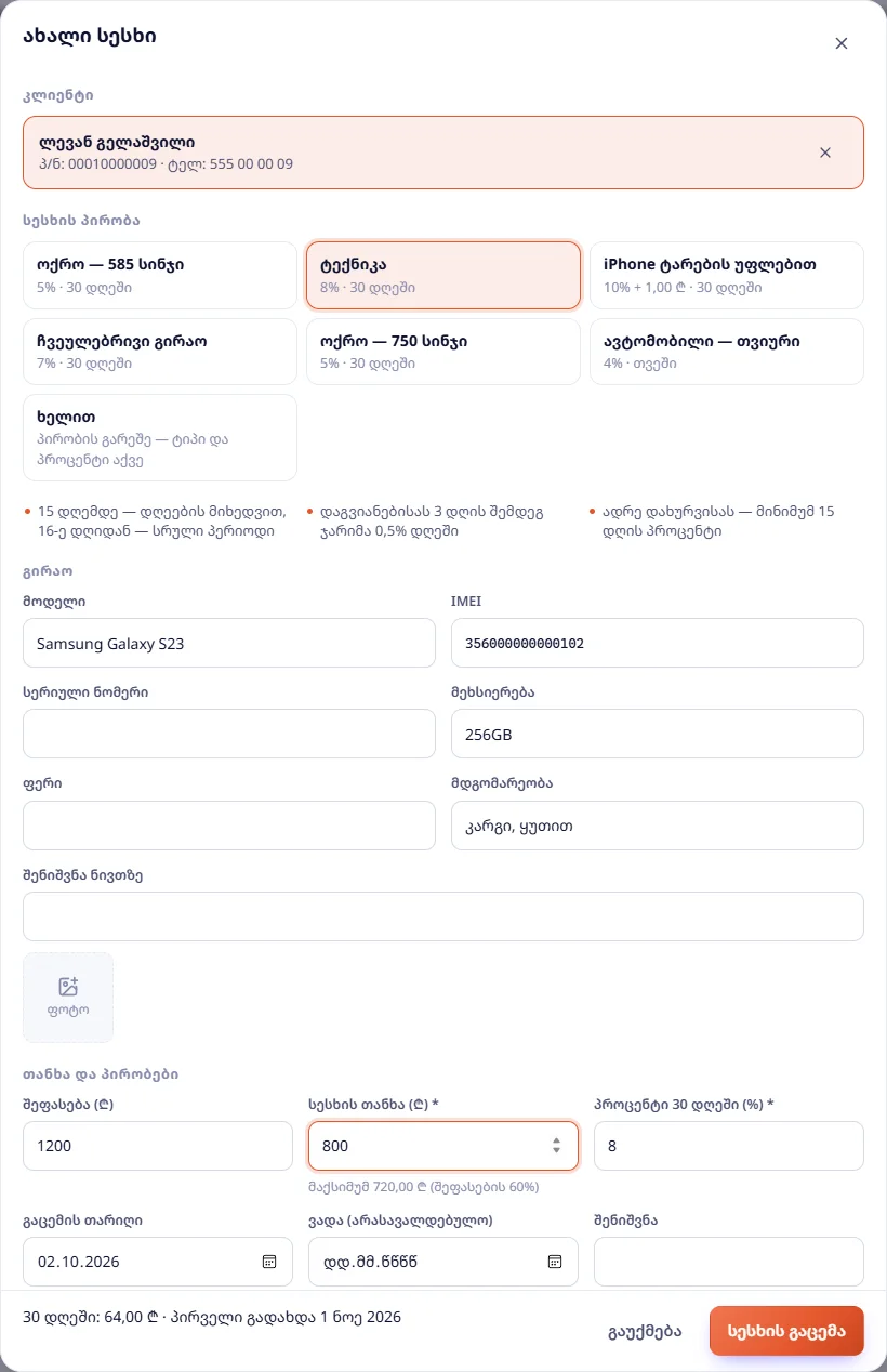 ტექნიკა: მოდელი, IMEI, სერიული, მეხსიერება, ფერი, მდგომარეობა; ქვემოთ — „მაქსიმუმ 720,00 ₾ (შეფასების 60%)“