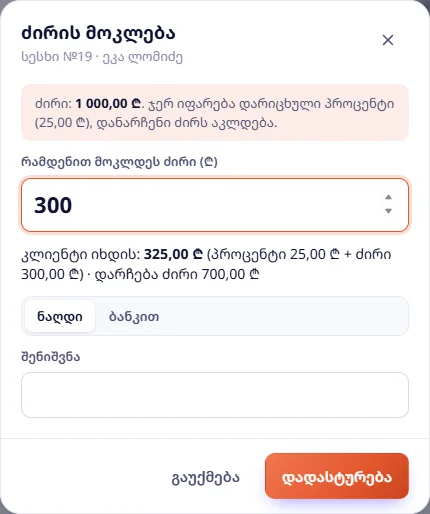 ძირის მოკლება: სესხი №19 — 1 000 ₾-დან 300 ₾, კლიენტი იხდის 325 ₾-ს