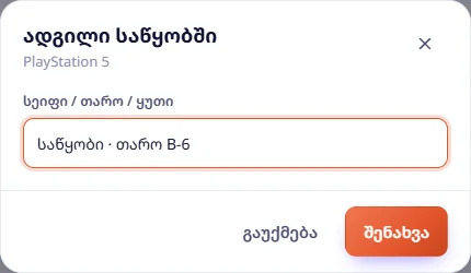 ადგილი საწყობში: PlayStation 5 — საწყობი · თარო B-6