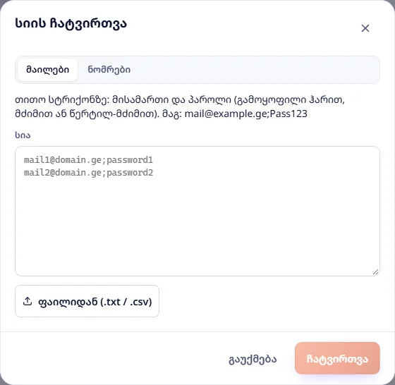 სიის ჩატვირთვა: მაილები — მისამართი და პაროლი თითო სტრიქონზე