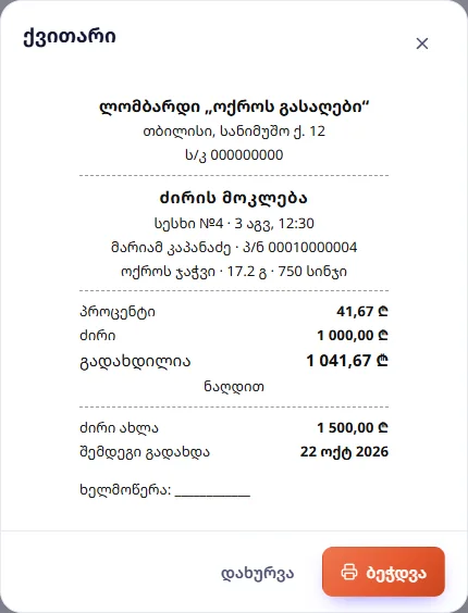 ქვითარი: ძირის მოკლება — პროცენტი 41,67 ₾ + ძირი 1 000 ₾ = 1 041,67 ₾, ძირი ახლა 1 500 ₾