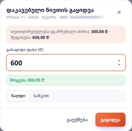 დაკავებული ნივთის გაყიდვა: iPhone 11 — თვითღირებულება 300 ₾, ფასი 600 ₾, მოგება 300 ₾