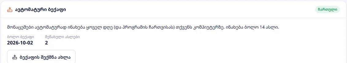 ავტომატური ბექაფი: ასლების სია და „აღდგენა“