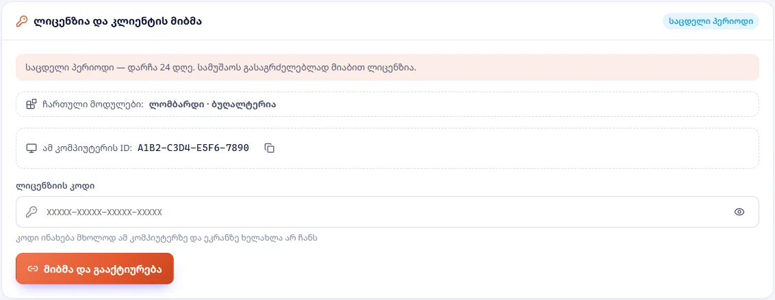 ლიცენზია და კლიენტის მიბმა: საცდელი პერიოდი, ჩართული მოდულები „ლომბარდი · ბუღალტერია“, კომპიუტერის ID, კოდის ველი