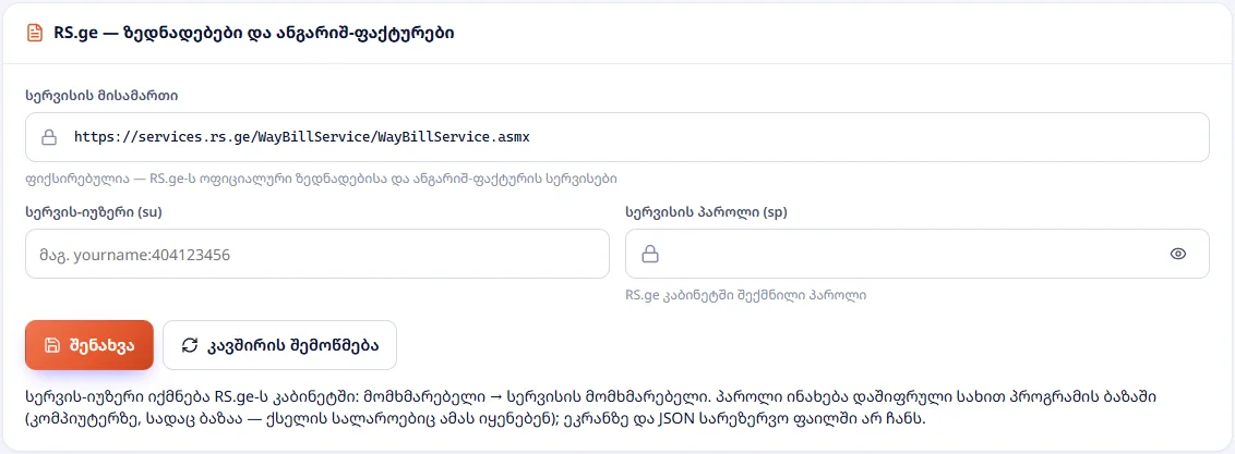 RS.ge — სერვის-იუზერი და პაროლი