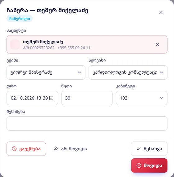 ჩაწერილი პაციენტი: „გაუქმება“, „არ მოვიდა“, „შენახვა“ და „მოვიდა“
