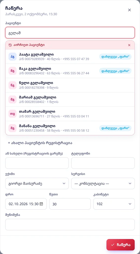 ახალი ჩაწერა: პაციენტის ძებნა — ნაპოვნი პაციენტები და „+ ახალი პაციენტის რეგისტრაცია“