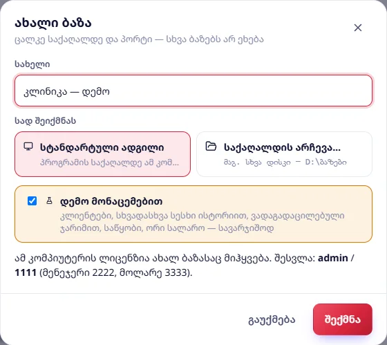 ახალი ბაზა: სახელი, ადგილი, „დემო მონაცემებით“
