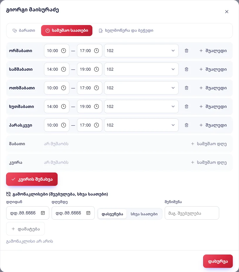 კარდიოლოგის კვირა: ორშაბათს, ოთხშაბათს, პარასკევს 10:00–17:00, სამშაბათს და ხუთშაბათს 14:00–19:00, კაბინეტი 102