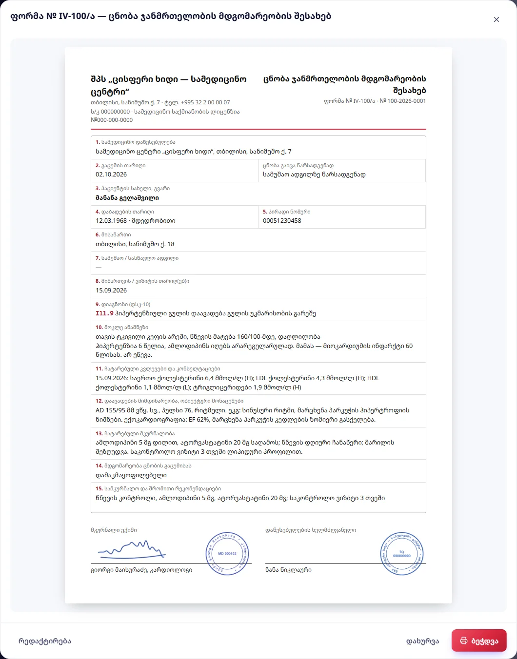 ფორმა № IV-100/ა — ბარათიდან და ვიზიტიდან შევსებული, ლიპიდური პროფილის შედეგით, ექიმის და კლინიკის ბეჭდით