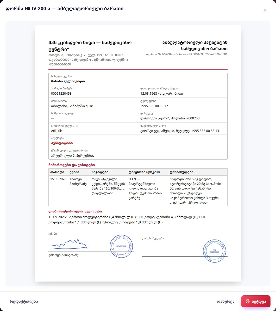 ფორმა № IV-200-ა: ვიზიტები და ანალიზები ერთ ფურცელზე