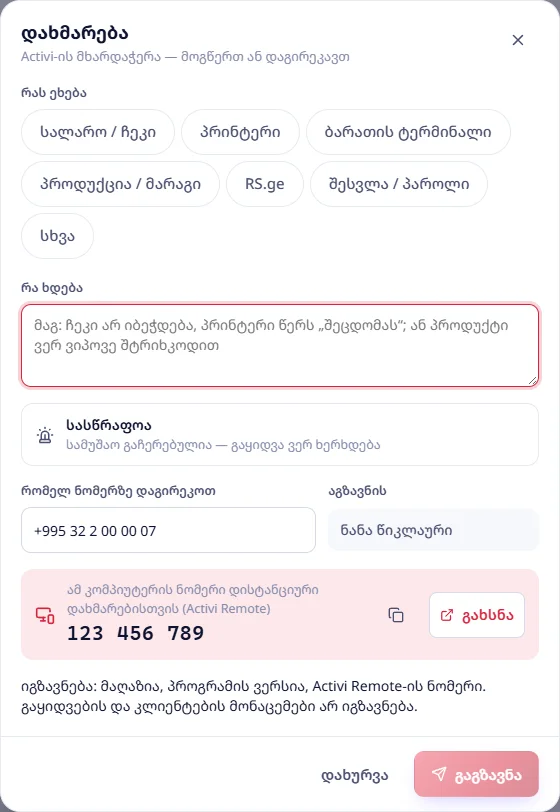 დახმარების ფორმა: თემა, აღწერა, სასწრაფო, ნომერი და Activi Remote-ის ნომერი