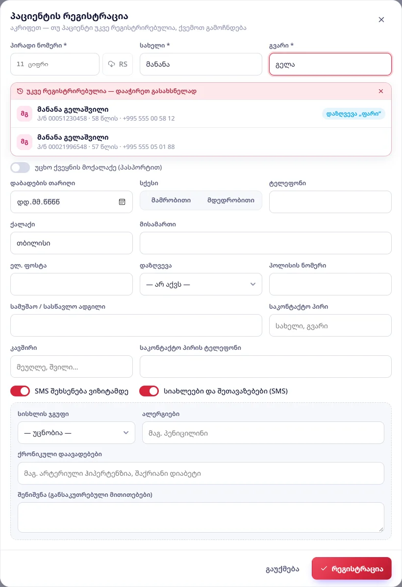 რეგისტრაცია: აკრეფისას ჩანს უკვე რეგისტრირებული პაციენტები — „დააჭირეთ გასახსნელად“