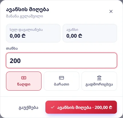 ავანსის მიღება: 200 ₾ ნაღდით