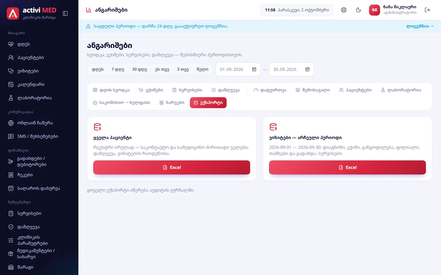 ექსპორტი: პაციენტები და ვიზიტები Excel-ში