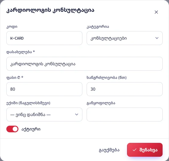 სერვისის რედაქტირება: კოდი, კატეგორია, დასახელება, ფასი, ხანგრძლივობა, ექიმი