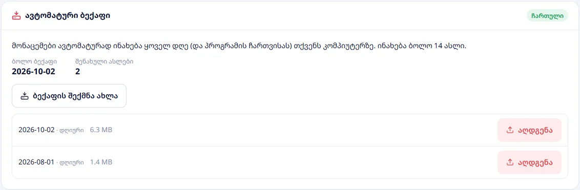 ავტომატური ბექაფი: ასლების სია და „აღდგენა“