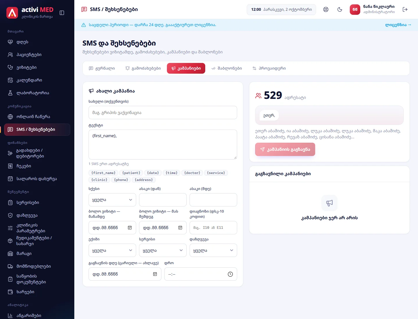 კამპანია: ტექსტი და ფილტრი — 529 ადრესატი