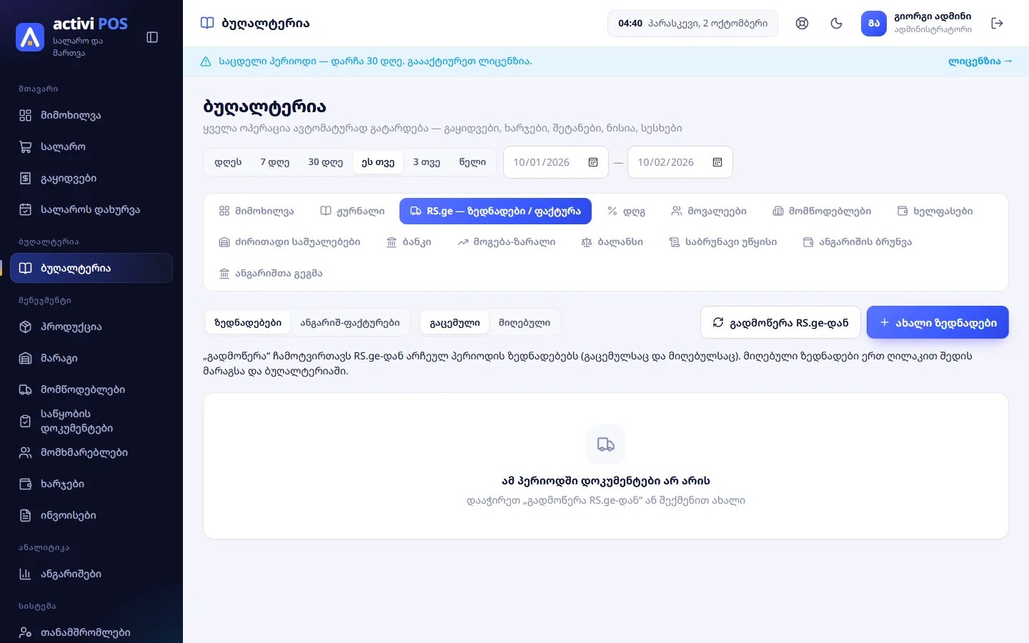ბუღალტერია → RS.ge — ზედნადები / ფაქტურა