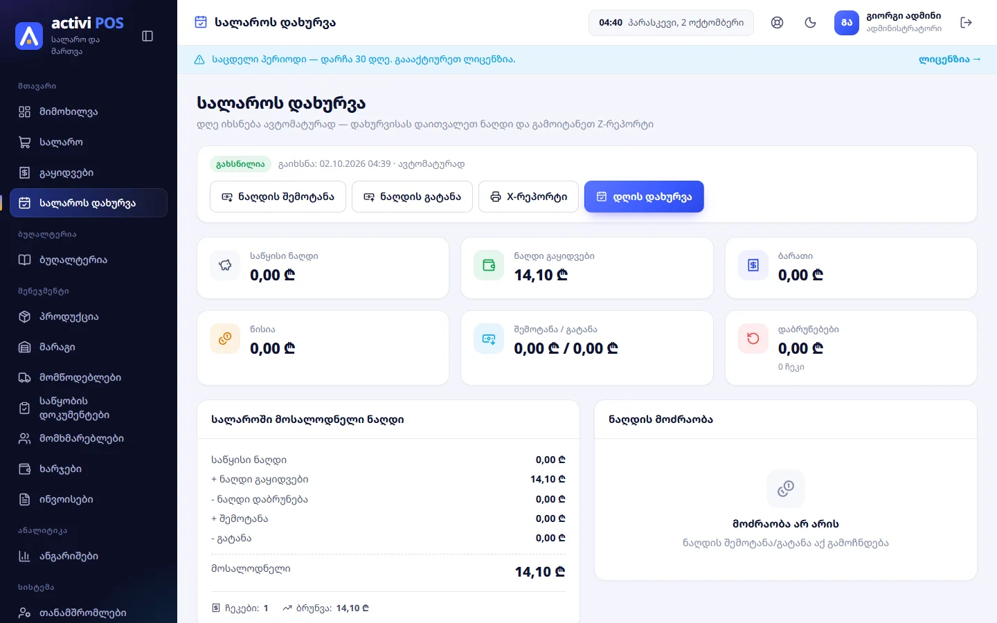 სალაროს დახურვა: დღის ციფრები, მოსალოდნელი ნაღდი და ნაღდის მოძრაობა